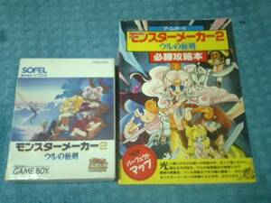 即決GB モンスターメーカー2 ウルの秘剣 箱説あり 攻略本付き　