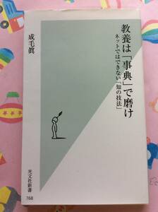 【新書サイズ】成毛 眞『教養は「事典」で磨け　ネットではできない「知の技法」 (光文社新書)』