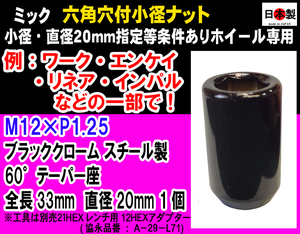 ワーク 等 特殊小径20mm 12HEX ミック　六角穴付小径ナット L33 60°テーパー座 M12×P1.25 貫通 ブラック 日本製 １個