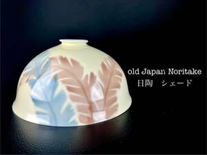 old Japan Noritake　(日陶)　電笠　電傘　シェードshade 日本製 Japanese　時代品　美品