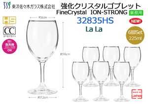 【6個セット】東洋佐々木ガラス：ワイングラス 225ml LaLa 日本製 食洗機対応 32835HS★新品