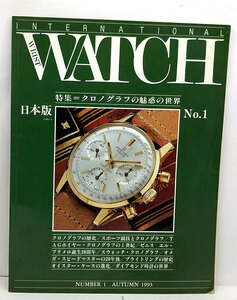 INTERNATIONAL WRIST WATCH 日本版 No.1.AUTUMN 1993 クロノグラフの魅惑の世界 ◆二弦社