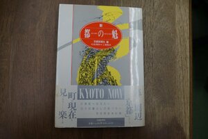 ◎新都の魁　京都新聞社　杉田博明・三浦隆夫　定価2060円　1989年初版