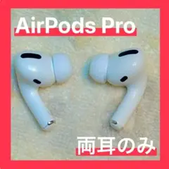 【純正品】AirPods Pro 正規 両耳のみ 【発送24H以内】美品