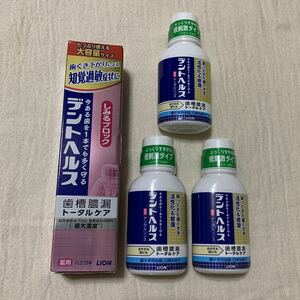 デントヘルス　しみるブロック　知覚過敏　115g デンタルリンス　試供品80 ml 3本　歯槽膿漏トータルケア　薬用ハミガキ LION 歯磨き粉