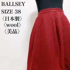 【美品】トゥモローランド　ボールジィ　日本製高級ウールフレアスカート　完売品
