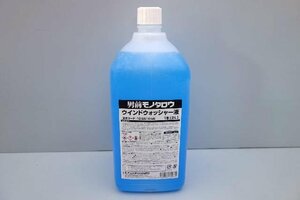 21171お買得!ウインドウォッシャー液 原液2L★1倍～2倍希釈用★