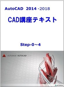 CADサポート付き自習講座 　AutoCAD2014＆2018　DVD自習テキスト　初心者用テキスト　2次元　3次元　基本テキスト（合計370P）ソフト付き。