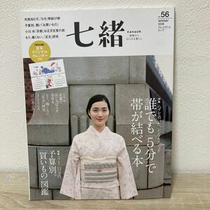 七緒 着物からはじまる暮らし vol.56 誰でも5分で帯が結べる本　カレンダーつき