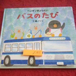 d-345 ペンギンきょうだい バスのたび 工藤ノリコ ブロンズ新社 2021年発行 幼児向け 絵本 乗り方 バス 生活※1