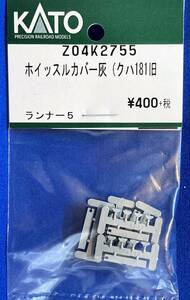 KATO　ASSYパーツ Z04K2755 Z04K-2755 ホイッスルカバー　灰　クハ181　旧　未使用品　　バラ売り1個単位