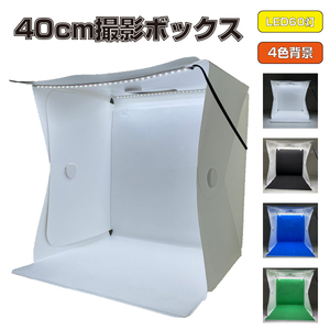 【アウトレット品】 撮影ボックス 40cm LED照明 60灯 4色背景 折りたたみ 簡易スタジオ 撮影キット ソフトボックス az-001-07