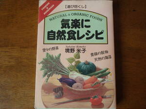 気楽に自然食レシピ （Ｃｏｏｋｉｎｇ　＆　ｈｏｍｅ　ｍａｄｅ　遊び尽くし） 境野米子／著