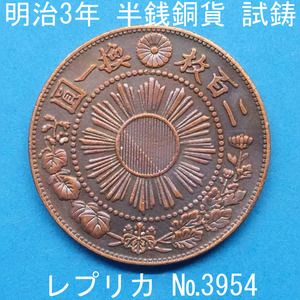 Pn8 明治3年半銭銅貨 レプリカ (3954-P08A) 試作貨幣 試鋳貨幣 未発行 不発行 参考品