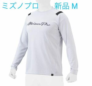 MIZUNO ミズノプロ　KUGEKIロングTシャツ[新品・未開封]ホワイトMサイズ 12JAAT70 男女兼用/ユニセックス　送料無料
