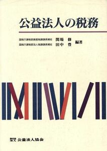 公益法人の税務／関場修(著者),田中豊(著者)