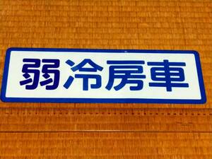 《弱冷房車シール 未使用品 鉄道車両用 国鉄 JR 103系 201系