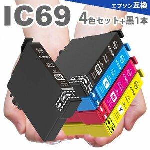 IC69 4色セット+黒１本 プリンターインク IC4CL69 互換インク ICBK69 ICC69 ICM69 ICY69 PX-045A PX-105 PX-405A PX-435A PX-505F A15