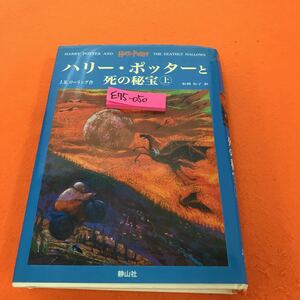 E75-050 ハリー・ポッターと死の秘宝 上 J.K.ローリング作 松岡佑子訳 青山社