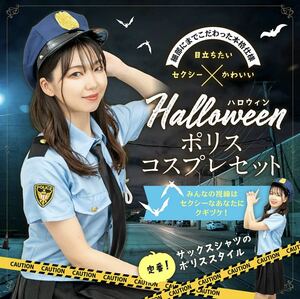 新品、未開封■ポリス コスプレ ハロウィン 婦警 ミニスカ 制服 可愛い