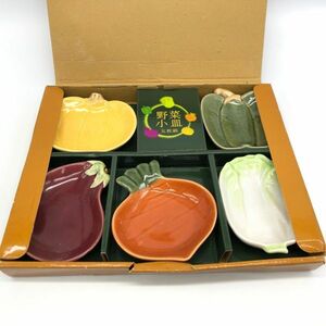 【22082】野菜 小皿 5枚組セット なす 玉ねぎ ピーマン 白菜 人参 陶器 食器 経年保管品 中古品 梱包60サイズ