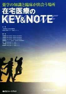 在宅医療のＫＥＹ＆ＮＯＴＥ 薬学の知識と臨床が出会う場所 薬ゼミファーマブック／日本在宅薬学会，医学アカデミー薬学ゼミナール【企画】