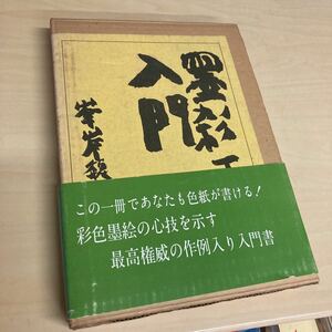 墨彩画入門　峯岸魏山人