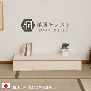 送料無料（一部地域を除く）0094hi 日本製 / 桐 洋風 チェスト 幅100.5ｃｍ 1段タイプ 上置き 生地仕上げ 着物収納