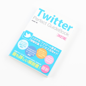 Twitter Perfect GuideBook 改訂版 2012年12月31日発行 定価1,380円＋税