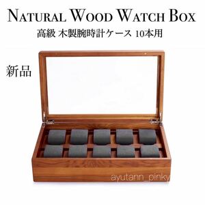 新品 ☆ 高級 木製ウォッチボックス 10本用 腕時計コレクションケース 収納 グレースエード レディース メンズ 高品質 豊岡クラフト似
