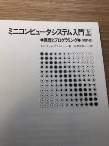 ミニコンピュータシステム入門 上 改訂 基礎編: PDP-11