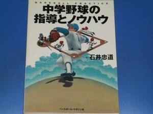 中学野球 の 指導 と ノウハウ★石井 忠道★ベースボールマガジン社★絶版★