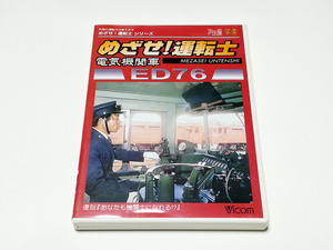 DVD｜ビコム めざせ！運転士 電気機関車 ED76