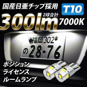 T10 LED 300lm ポジションランプ 日亜チップ 5chip VELENO 純白 純正同様の配光 ハイブリッド車対応 2球セット 車検対応 送料無料