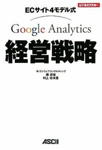 ECサイト4モデル式 Google Analytics経営戦略 (ビジネスアスキー)