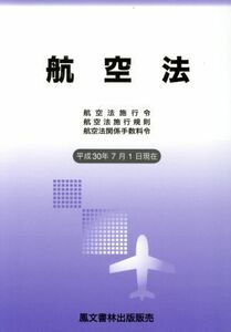 航空法(平成３０年７月１日現在) 航空法施行令・航空法施行規則・航空法関係手数料令／鳳文書林出版販売