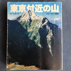 「東京付近の山」オールガイド★ブルーガイド編集/実業之日本社/1979年発行/古書