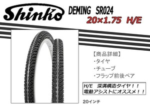 取り寄せ SHINKO製タイヤ SR024 20X1.75 H/E ミニベロ 深溝構造タイヤ 電動アシストにオススメ