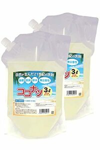 ココナツ洗剤 詰め替えしやすいコンパクトパウチ 3リットル 2個セット 哺乳瓶 赤ちゃん 洗濯洗剤 無添加