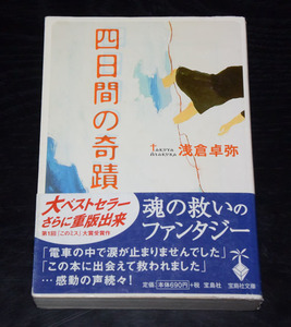 宝島社文庫　浅倉卓弥　四日間の奇蹟　