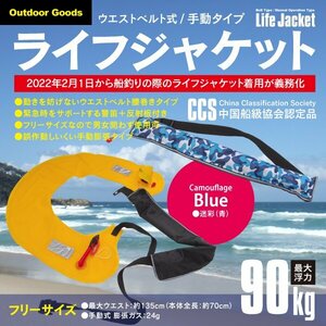 ウエストベルト式 ライフジャケット（手動タイプ） 迷彩（青） CCS認定品 警笛・反射板付き アウトドア マリンスポーツ 釣り フリーサイズ