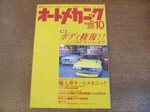 2307mn●オートメカニック 388/2004.10●ボディ修復スーパーテク/輸入車オートメカニック/プジョー306/エーモンCIYイベント/morphモルフ