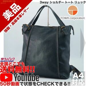 送無★即決★YouTube★定価38000円 美品 東和コーポレーション TOWA 3way ショルダー トート リュックレザー バッグ