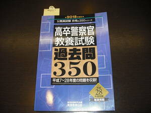 レア 即決 送料無料 新品 高卒警察官 教養試験 過去問350 平成28年 2018年 （1995～2018） 実務教育出版