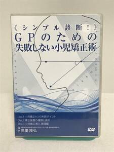 【シンプル診断 GPのための失敗しない小児矯正術】DVD3枚★歯科 治療 診療 医療情報研究所★送料例 800円/関東 東海