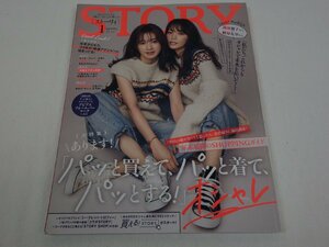 STORY ストーリィ 2023年1月号 高垣麗子×蛯原友里 あります!「パッと買えて、パッと着て、パッとする!」オシャレ 光文社