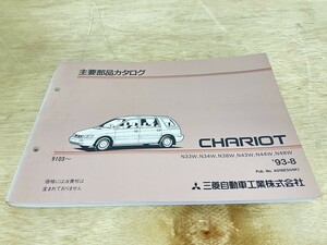 三菱 CHARIOT シャリオ N33W N34W N38W N43W N44W N48W 主要部品カタログ 1993年8月発行 93-8