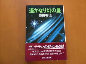 ★豊田有恒「遥かなり幻の星」★早川書房★単行本昭和53年初版★帯★状態良