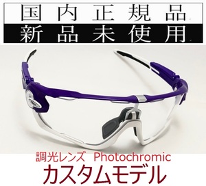 JB09W-pho 正規保証書付 新品未使用 国内正規品 オークリー OAKLEY ジョウブレイカー JAWBREAKER Photochromic OCE カスタム 野球 調光