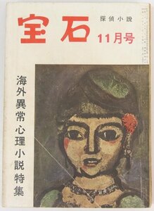 宝石 第10巻第15号　海外異常心理小説特集　昭和30年　岩谷書店☆xx.32